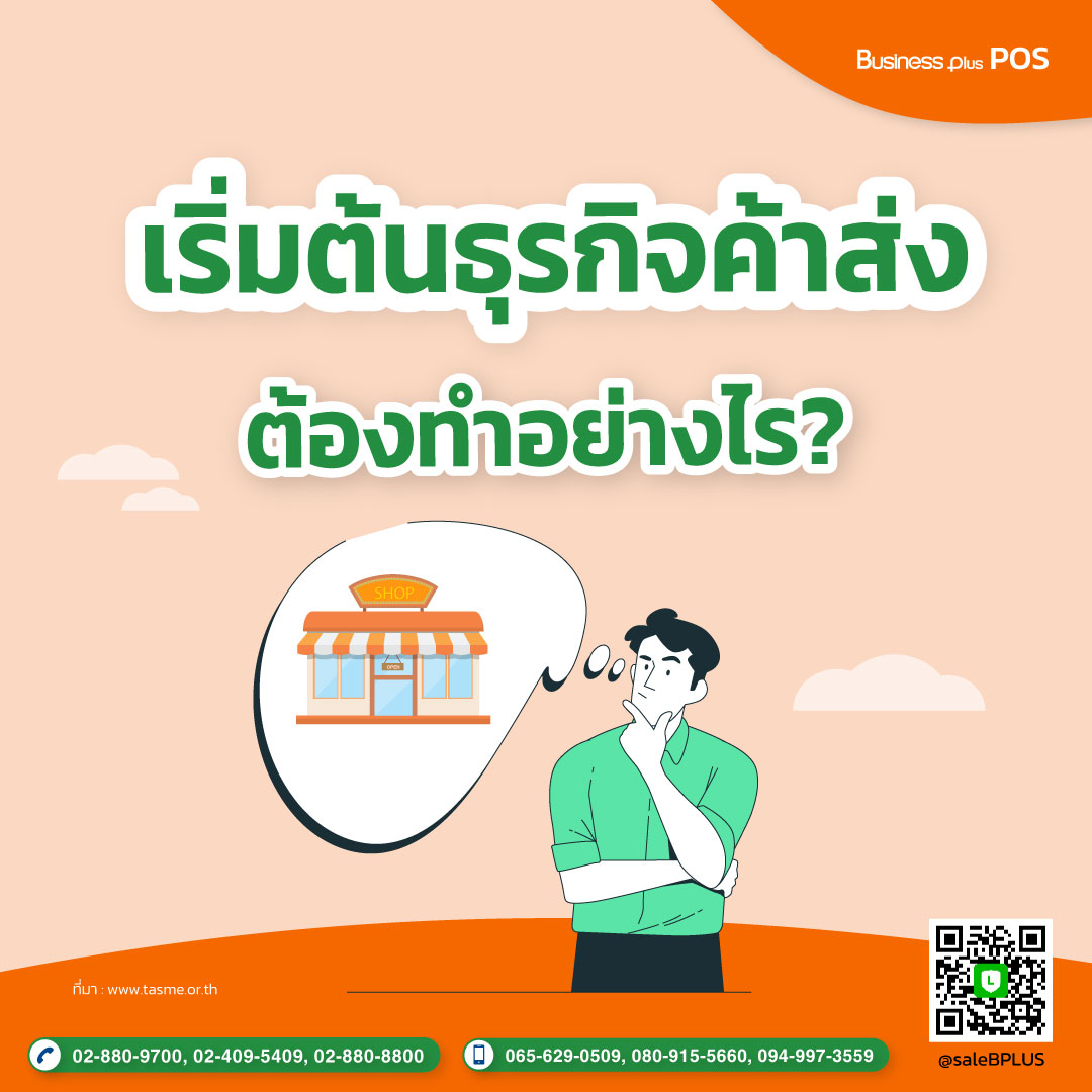 อยากเริ่มต้นธุรกิจค้าส่ง ต้องทำอย่างไร?