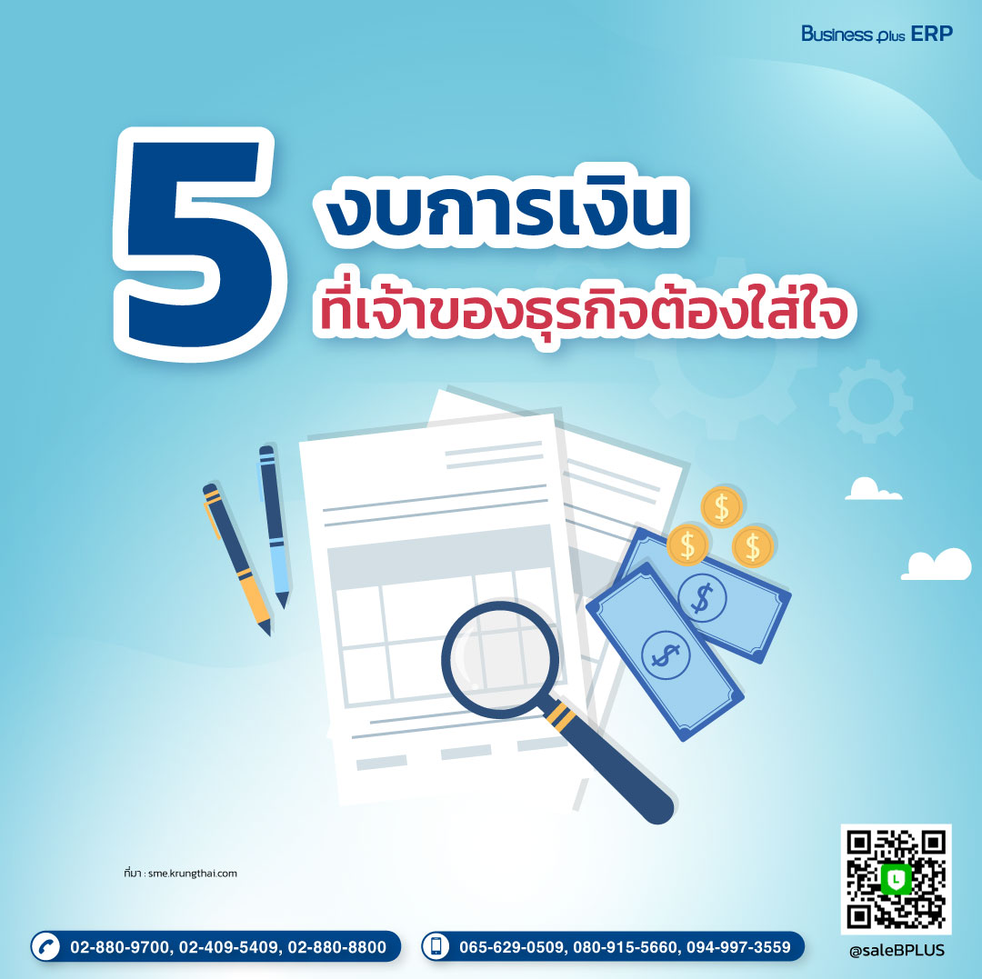 5 ส่วนสำคัญของงบการเงินที่เจ้าของธุรกิจต้องใส่ใจ