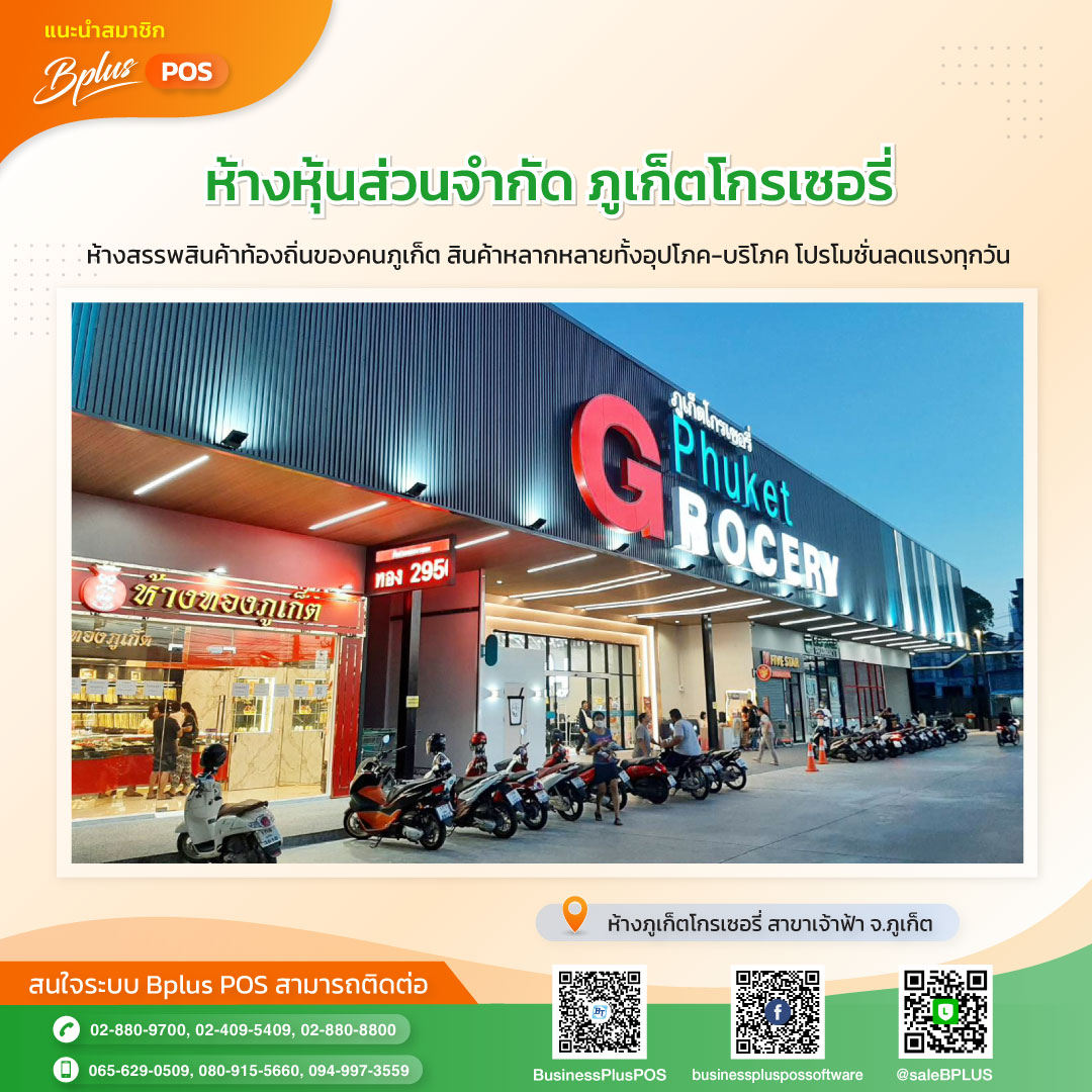 ห้างหุ้นส่วนจำกัด ภูเก็ตโกรเซอรี่ สาขาเจ้าฟ้า