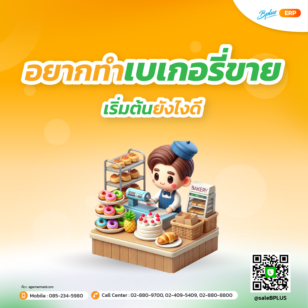 อยากทำเบเกอรี่ขาย เริ่มต้นยังไงดี