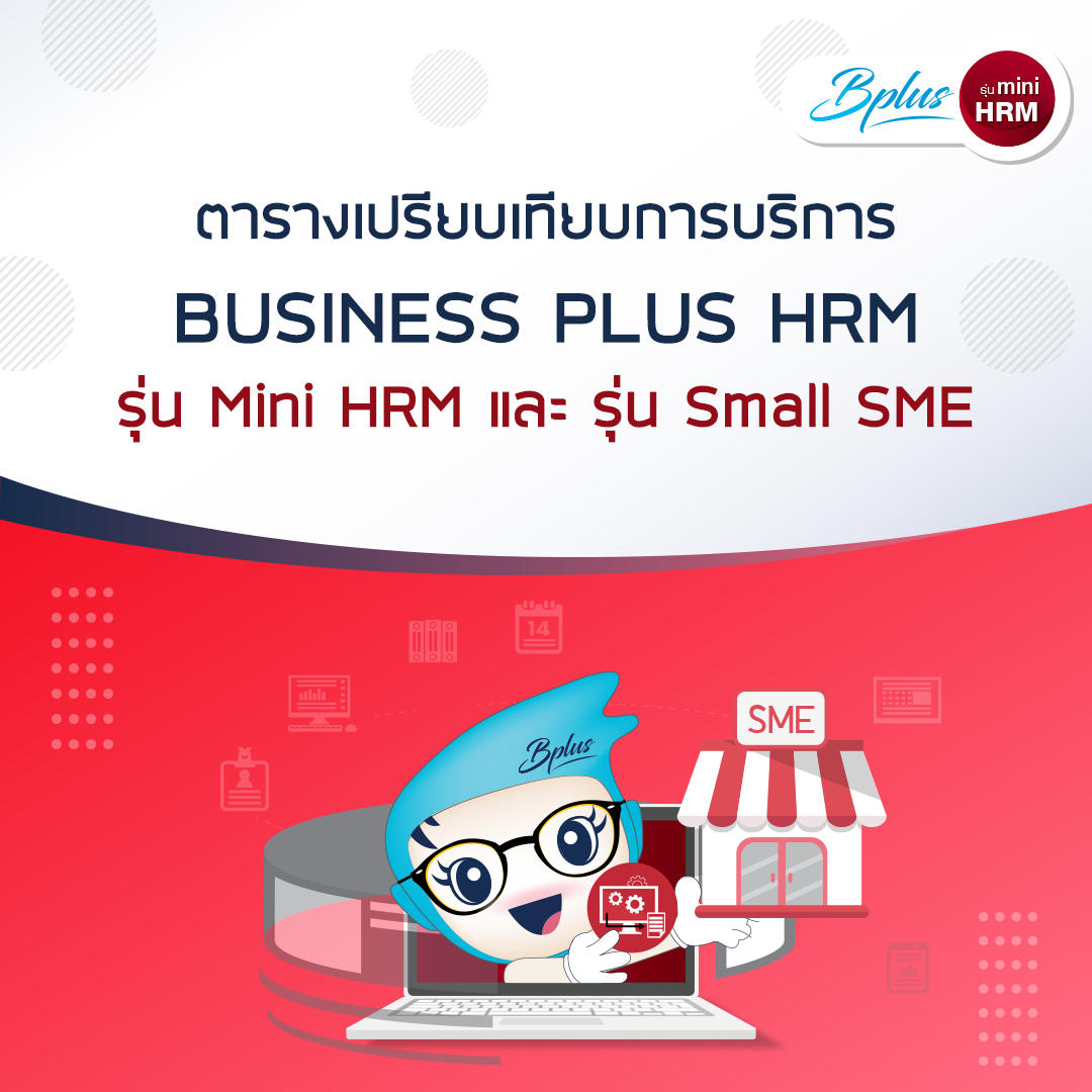 ตารางเปรียบเทียบการบริการรุ่น Mini HRM และ SMALL SME