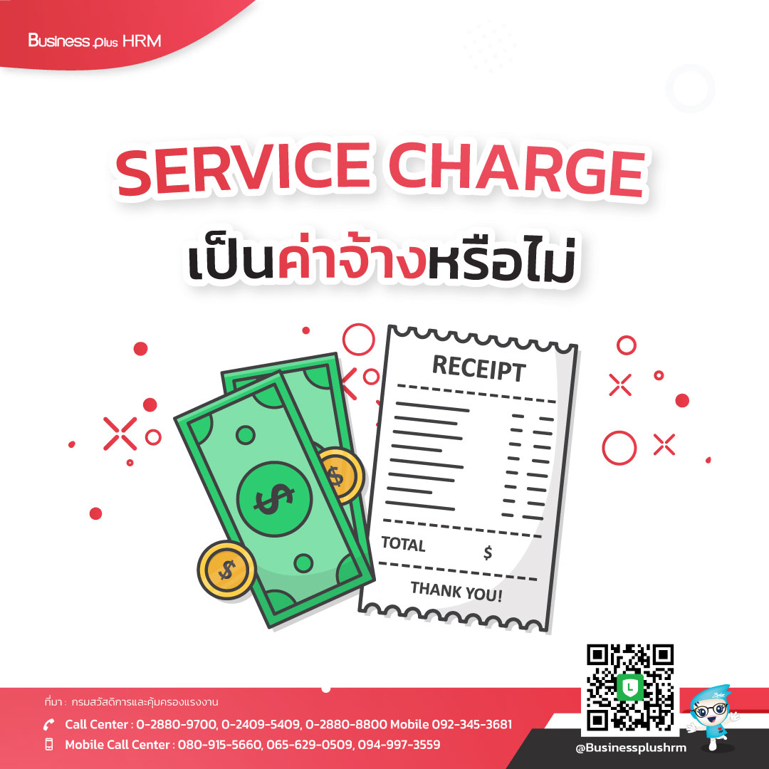 SERVICE CHARGE เป็นค่าจ้างหรือไม่.jpg