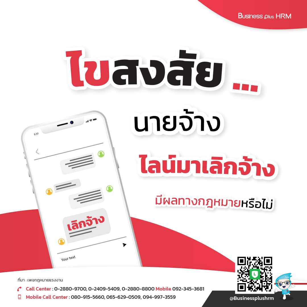 ไขสงสัย ... นายจ้างไลน์มาเลิกจ้าง มีผลทางกฎหมายหรือไม่ .jpg