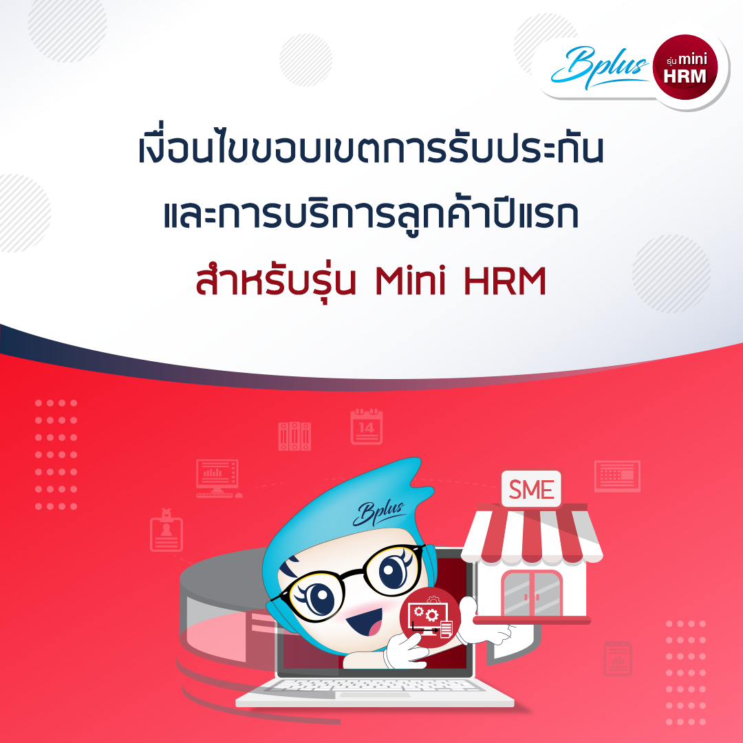 เงื่อนไข ขอบเขตการรับประกันและการบริการลูกค้าปีแรก สำหรับ Mini HRM