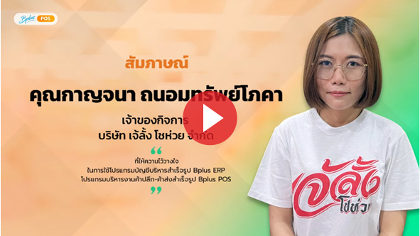 บริษัท เจ้ลั้ง โชห่วย จำกัด (ร้านเจ้ลั้ง โชห่วย)