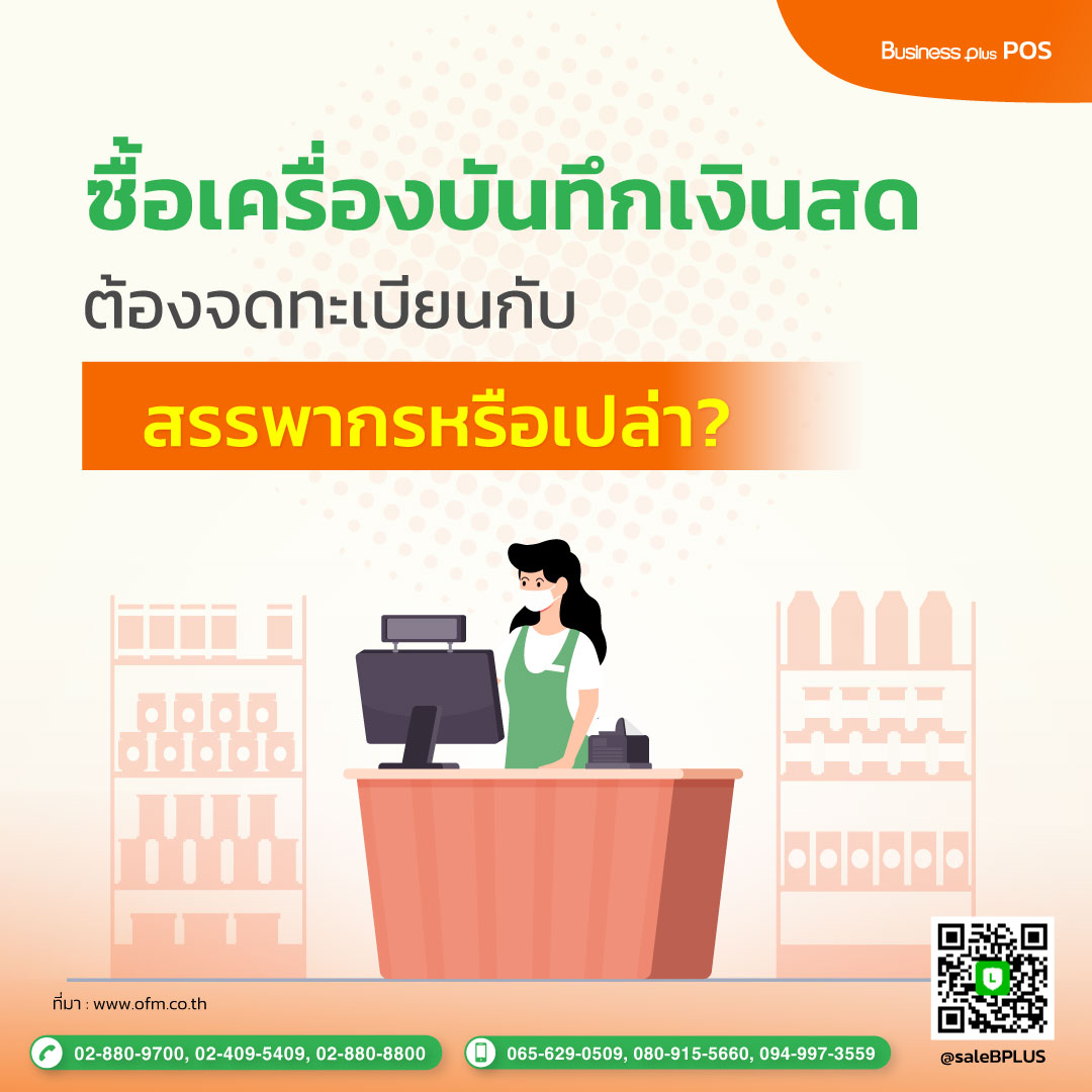 ซื้อเครื่องบันทึกเงินสด (POS) ต้องจดทะเบียนกับสรรพากรหรือเปล่า?