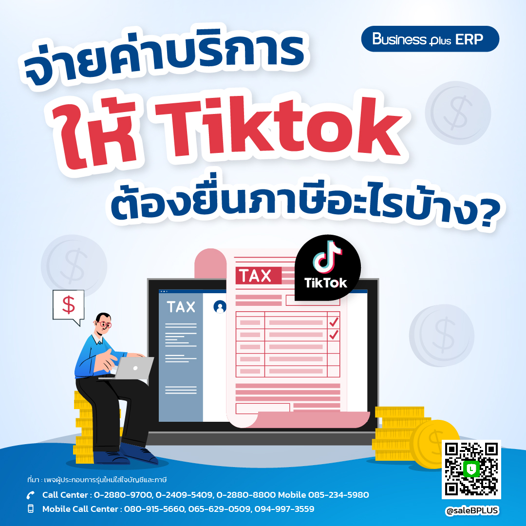 จ่ายค่าบริการให้ Tiktok ต้องยื่นภาษีอะไรบ้าง