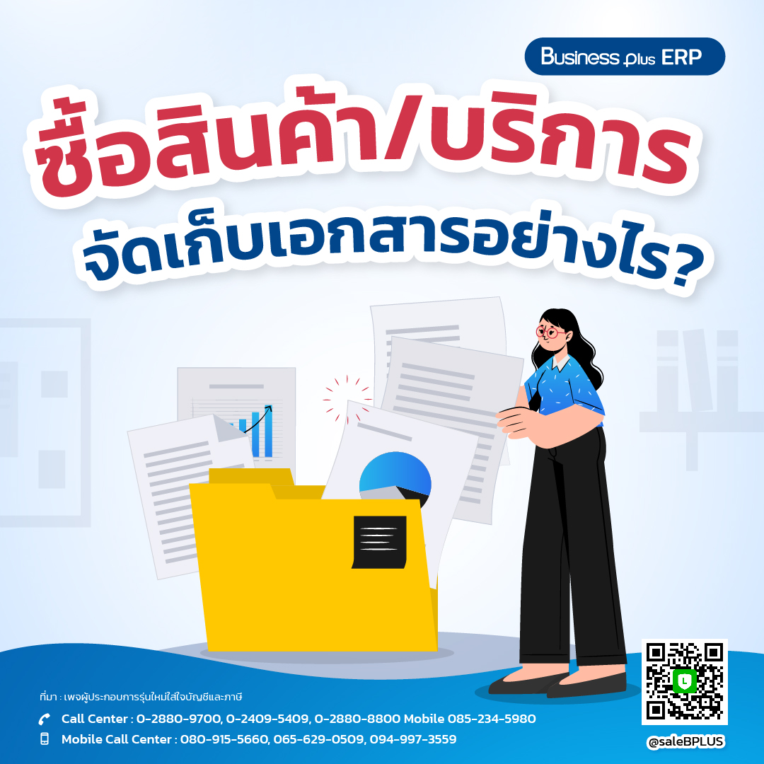 ซื้อสินค้า/บริการ จัดเก็บเอกสารอย่างไร