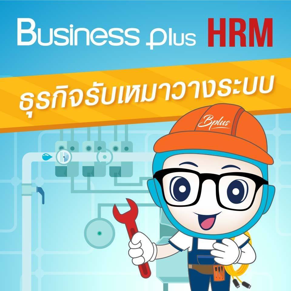 Business Plus HRM สำหรับธุรกิจรับเหมาวางระบบ