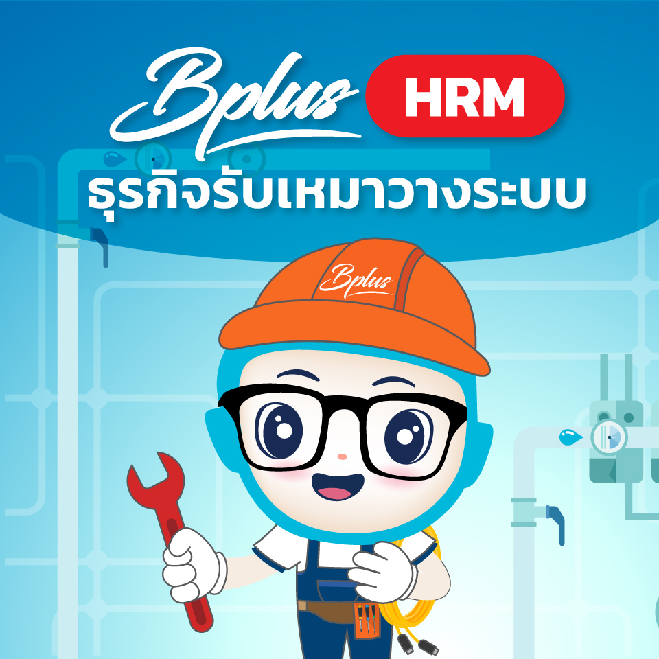 Bplus HRM สำหรับธุรกิจรับเหมาวางระบบ
