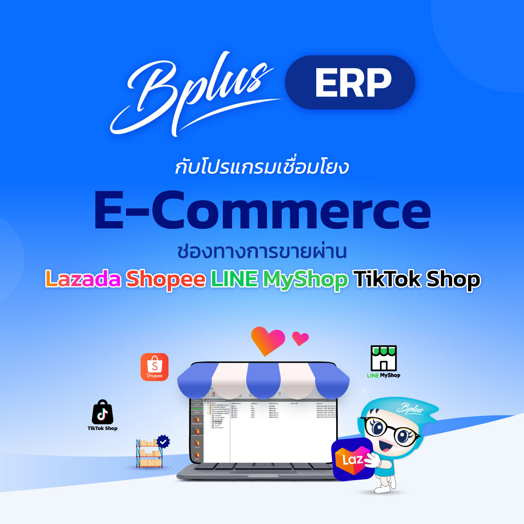 Bplus ERP กับโปรแกรมเชื่อมโยง E-Commerce