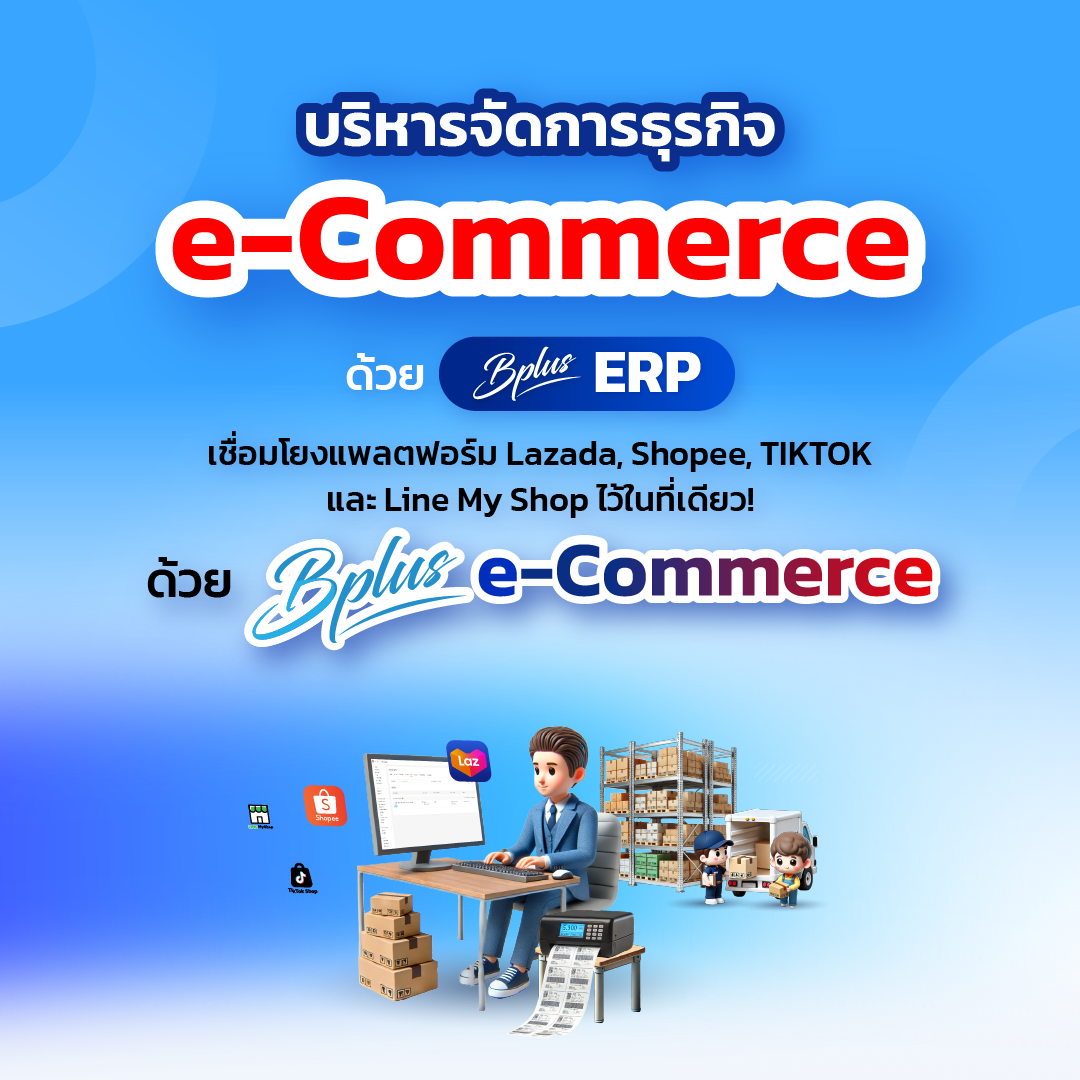 Bplus e-Commerce – ระบบจัดการร้านค้าออนไลน์
