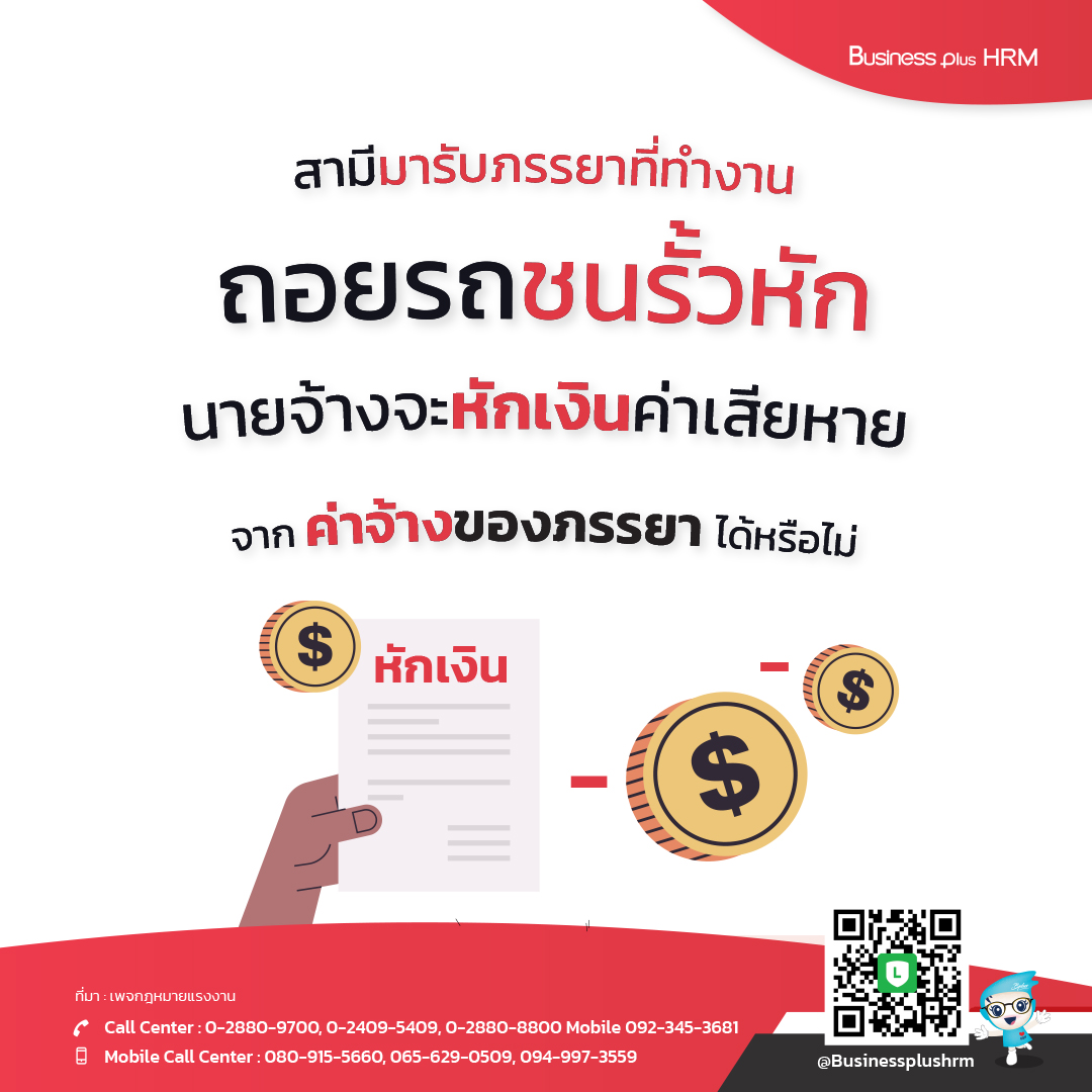 สามีมารับภรรยาที่ทำงาน ถอยรถชนรั้วหัก นายจ้างจะหักเงินค่าเสียหาย จากค่าจ้างของภรรยาได้หรือไม่