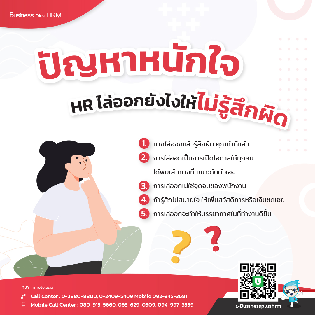 ปัญหาหนักใจ HR ไล่ออกยังไงให้ไม่รู้สึกผิด