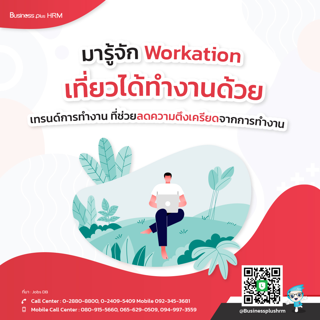 มารู้จัก Workation เที่ยวได้ทำงานด้วย.jpg