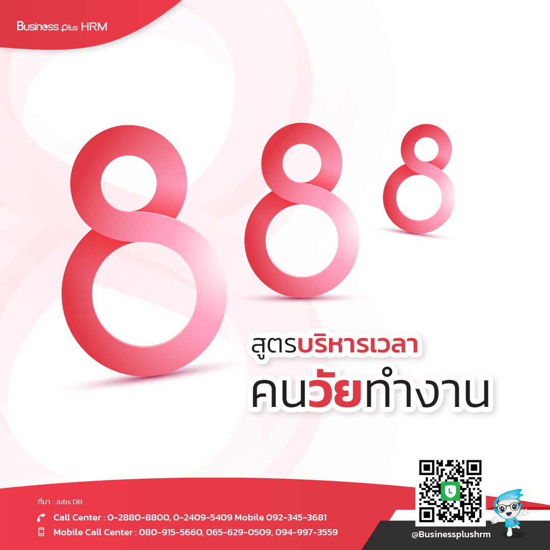 8 8 8  สูตรบริหารเวลาคนวัยทำงาน