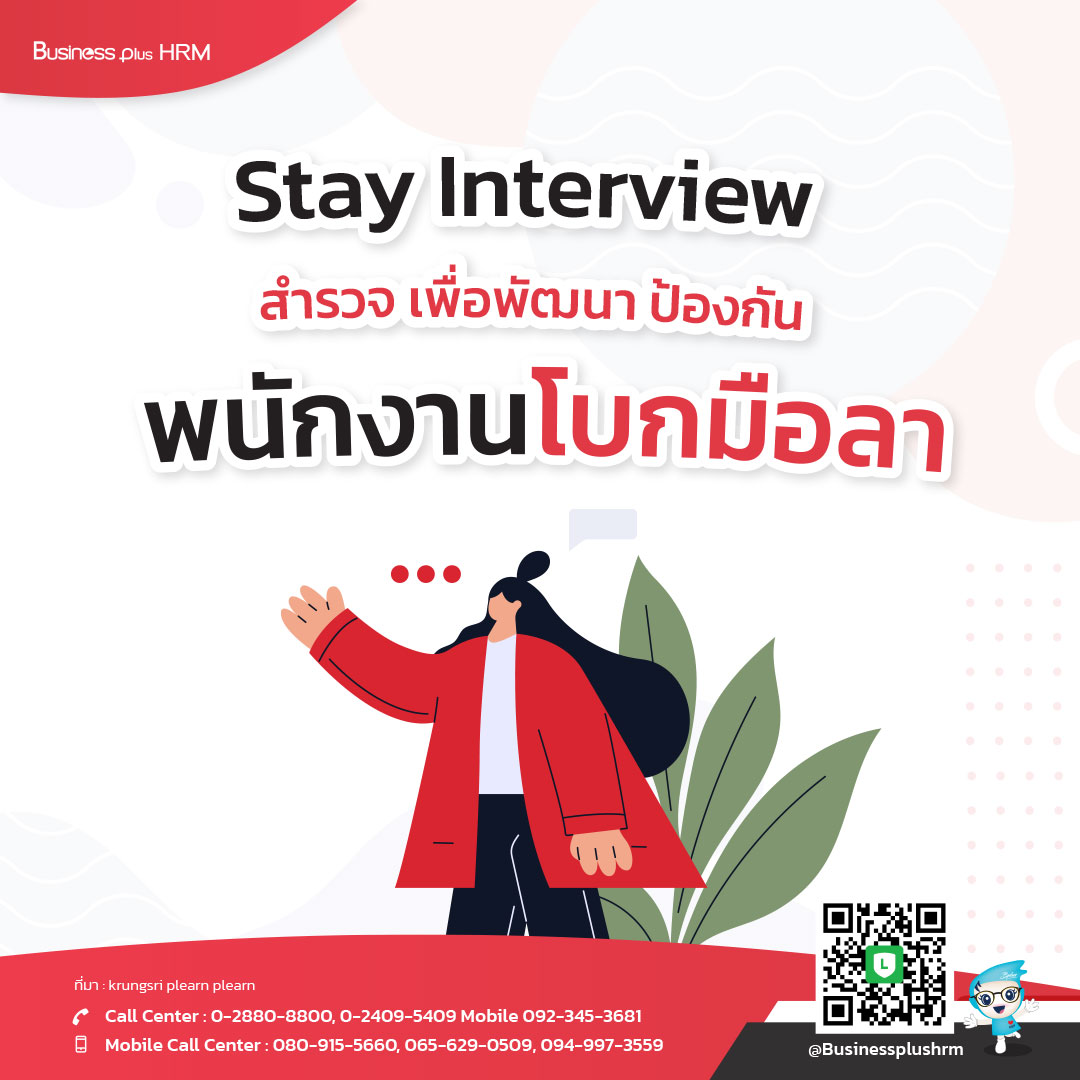 Stay Interview  สำรวจ เพื่อพัฒนา  ป้องกันพนักงานโบกมือลา