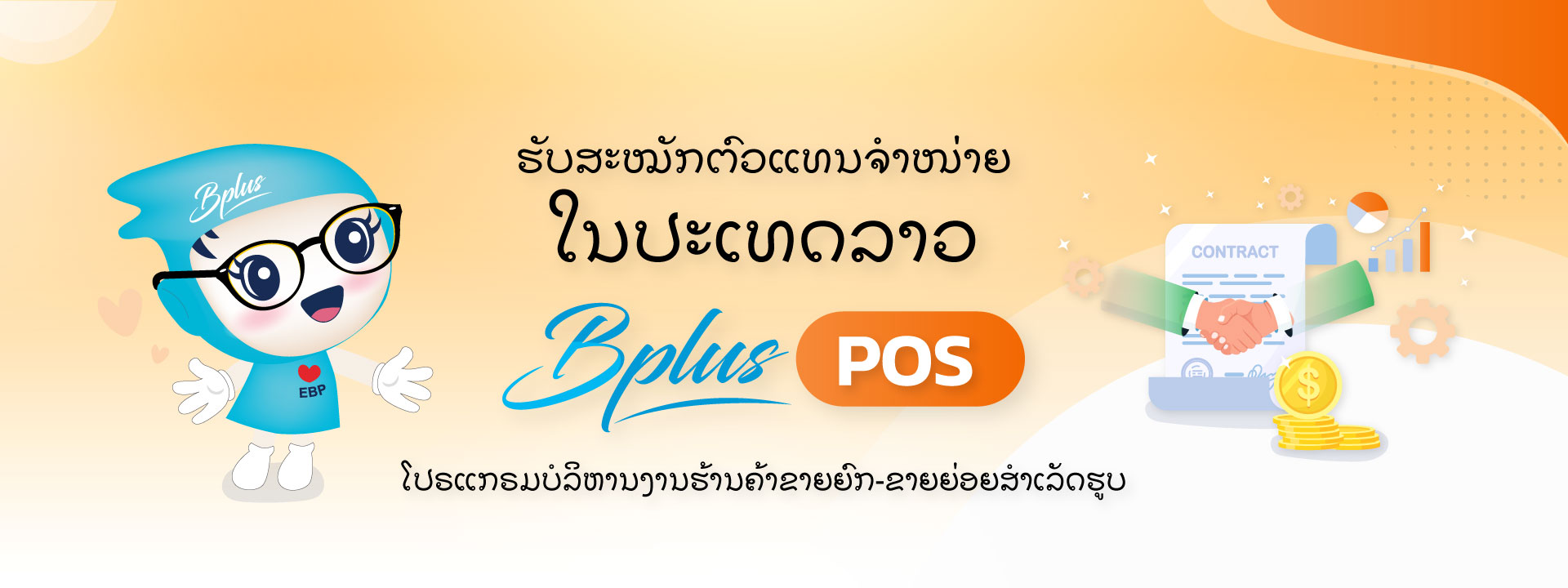 รับสมัครตัวแทนภาษาลาว-POS-1.jpg