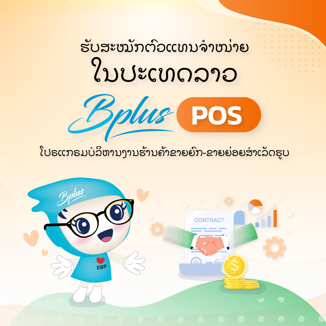 ຮັບສະໝັກຕົວແທນຈຳໜ່າຍ POS ໃນປະເທດລາວ