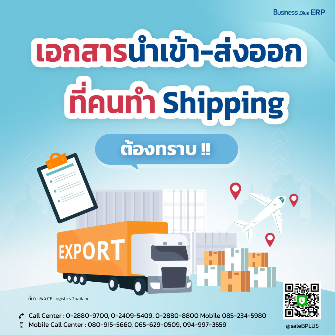 เอกสารนำเข้า-ส่งออก ที่คนทำ Shipping ต้องทราบ