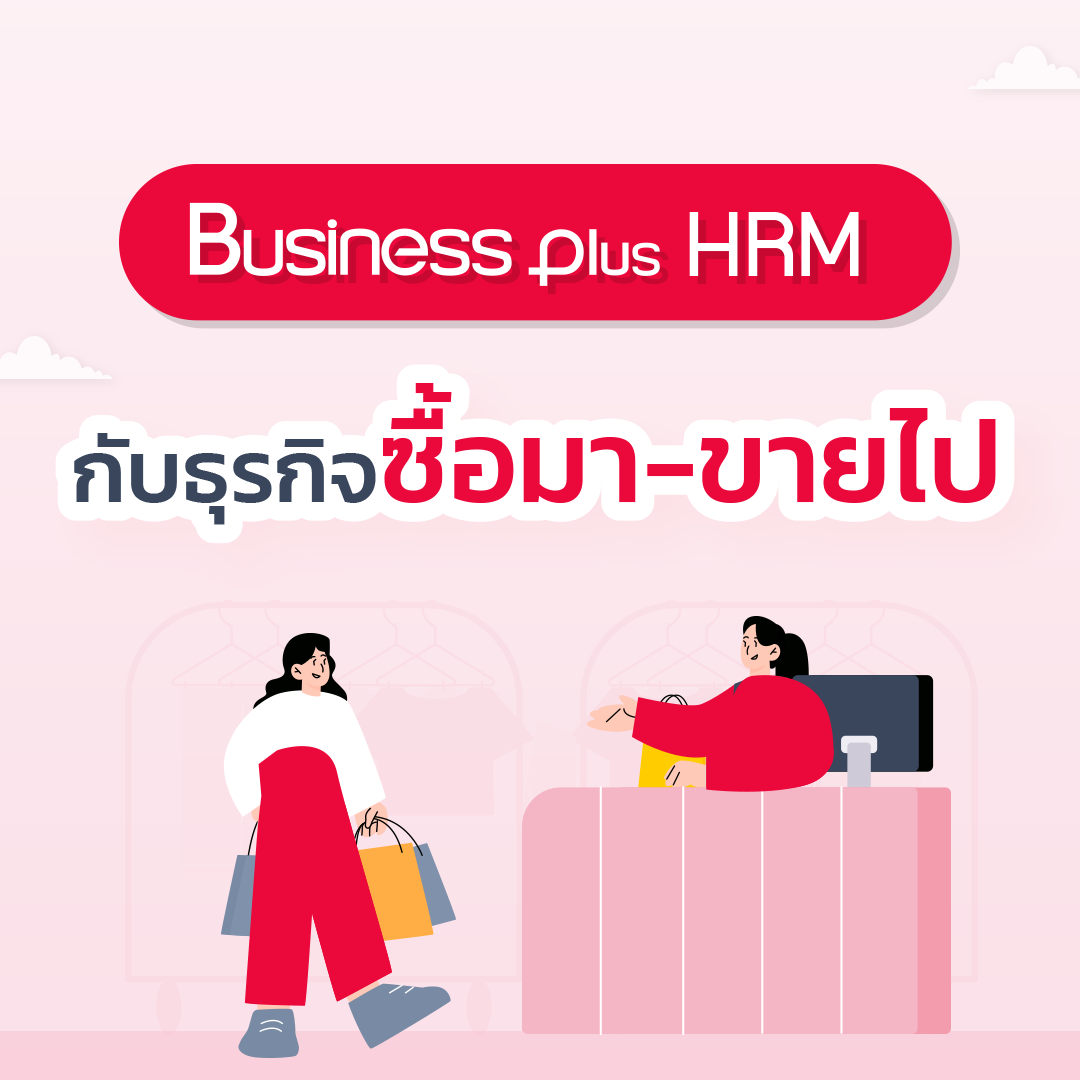 โปรแกรมเงินเดือน Bplus HRM กับธุรกิจซื้อมาขาย