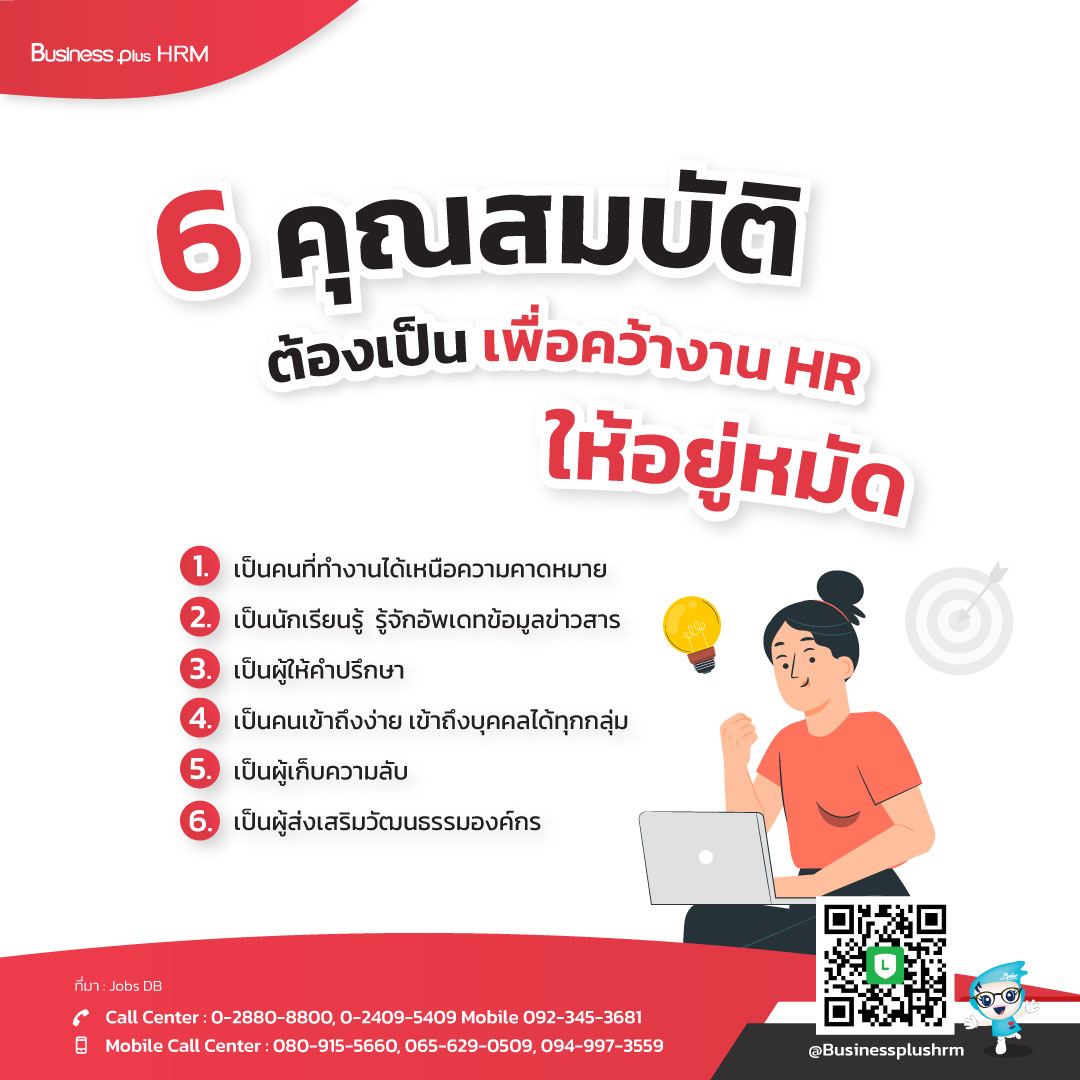 6 คุณสมบัติที่ต้องเป็น เพื่อคว้างาน HR ให้อยู่หมัด