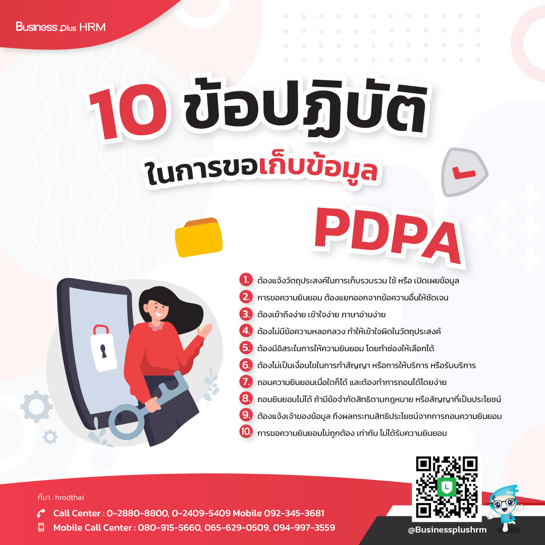 10 ข้อปฏิบัติ ในการขอเก็บข้อมูล PDPA