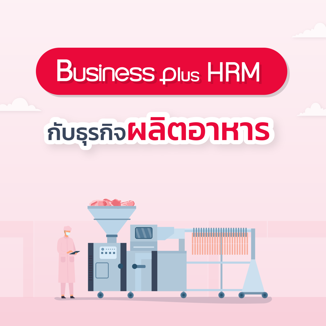 โปรแกรมเงินเดือน Bplus HRM สำหรับธุรกิจผลิตอาหาร