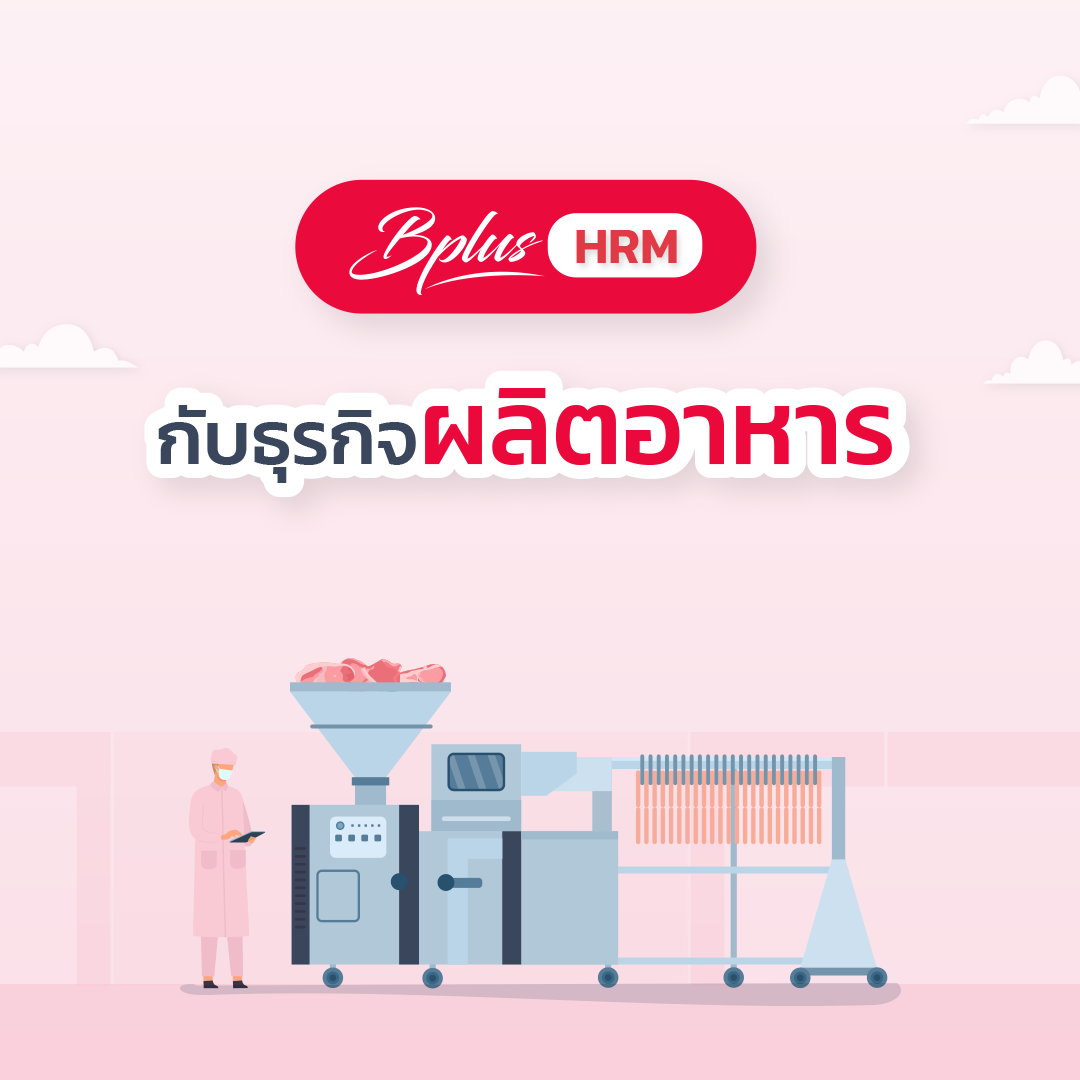 โปรแกรมเงินเดือน Bplus HRM สำหรับธุรกิจผลิตอาหาร