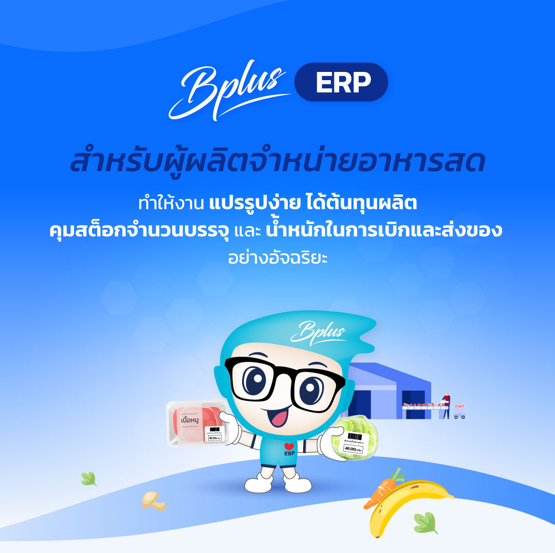 Bplus ERP สำหรับธุรกิจผลิตจำหน่ายอาหารสด