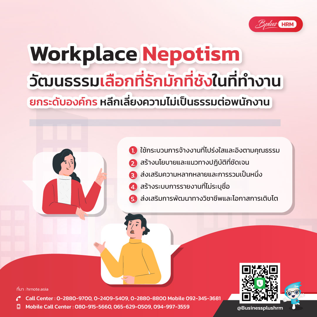 Workplace Nepotism วัฒนธรรมเลือกที่รักมักที่ชังในที่ทำงาน  ยกระดับองค์กร หลีกเลี่ยงความไม่เป็นธรรมต่อพนักงาน