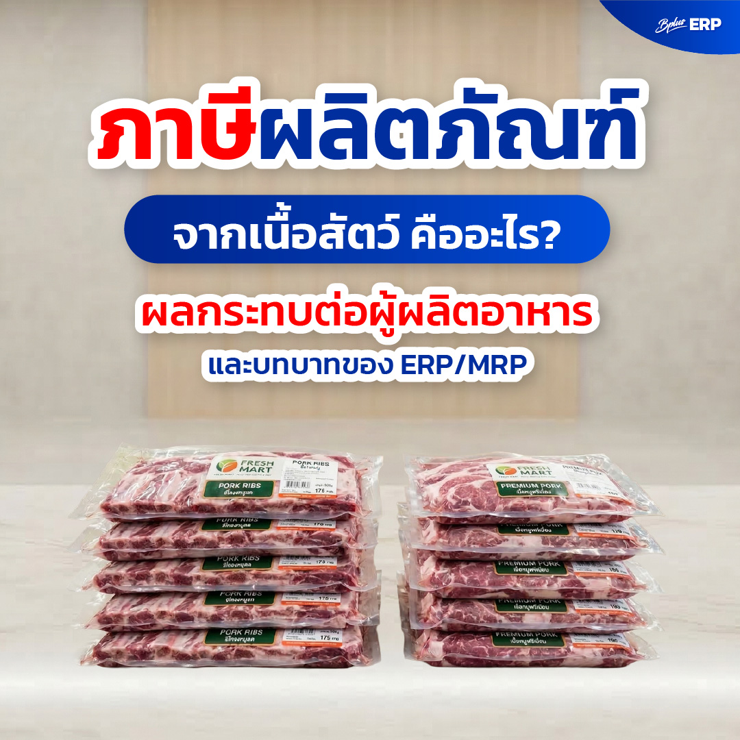 ภาษีผลิตภัณฑ์จากเนื้อสัตว์ คืออะไร? ผลกระทบต่อผู้ผลิตอาหาร และบทบาทของ ERP/MRP