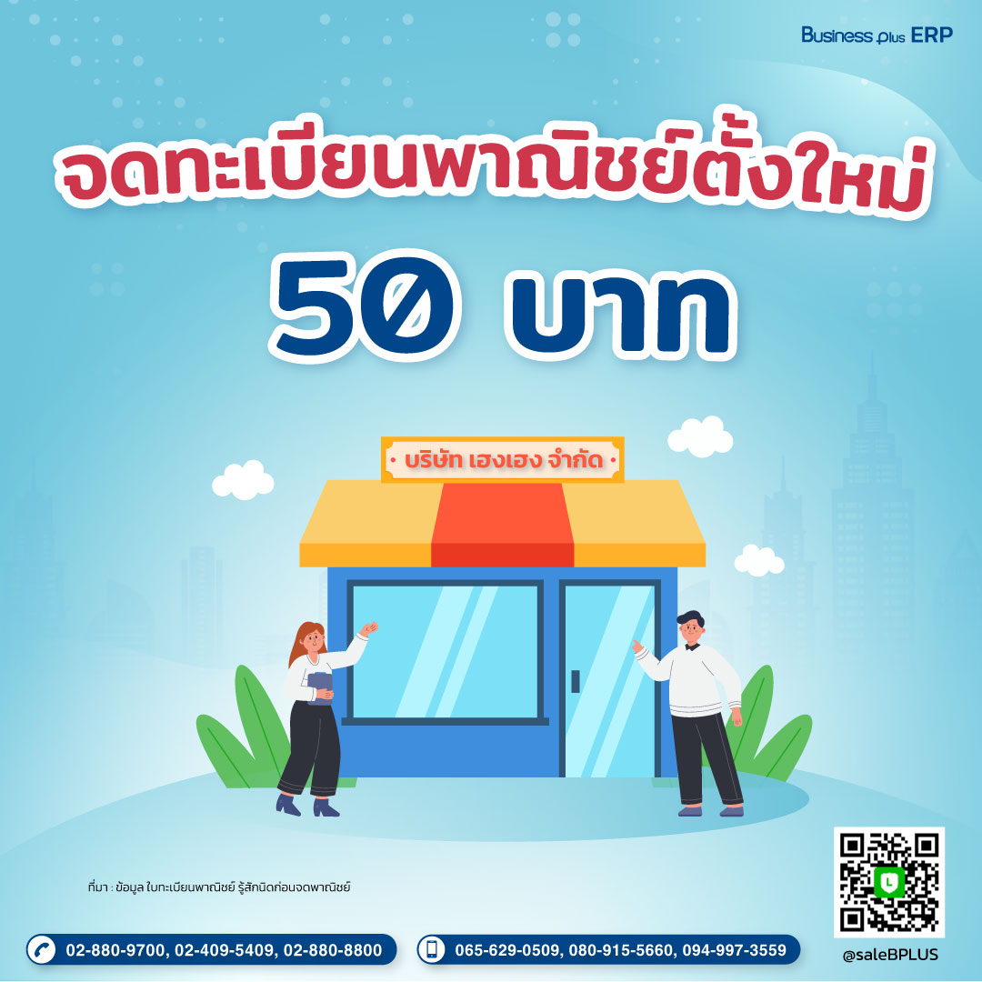 จดทะเบียนพาณิชย์ตั้งใหม่ 50 บาท