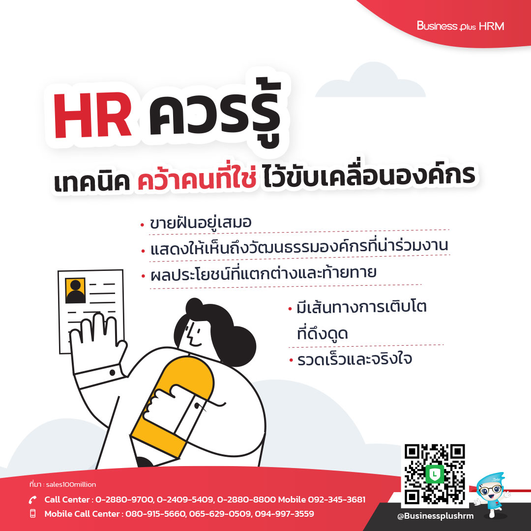 HR ควรรู้ ... เทคนิค คว้าคนที่ใช่ ไว้ขับเคลื่อนองค์กร