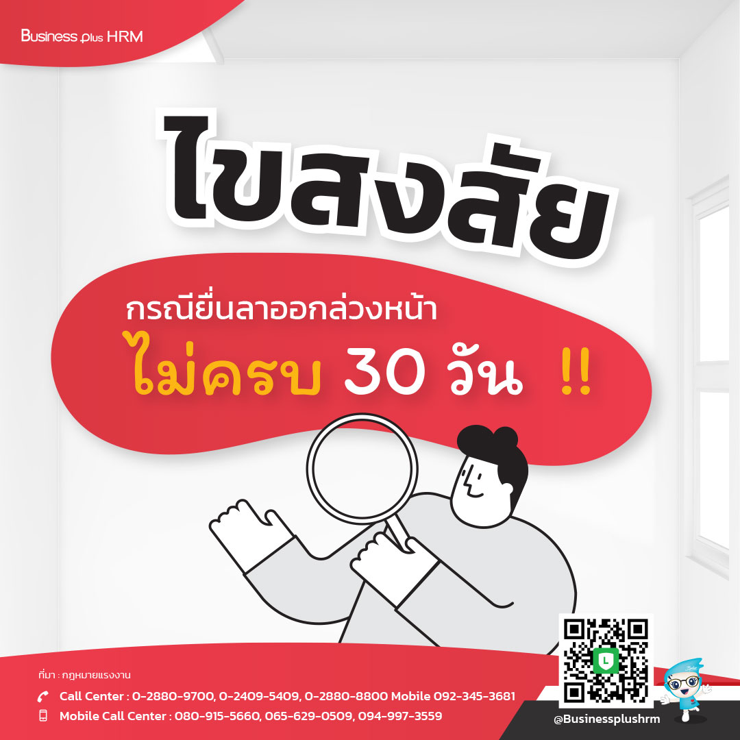 ไขสงสัย กรณียื่นลาออกล่วงหน้าไม่ครบ 30 วัน  !!