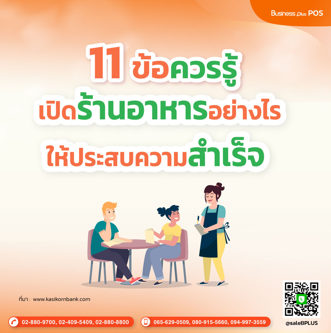 11 ข้อควรรู้ เปิดร้านอาหารอย่างไร ให้ประสบความสำเร็จ