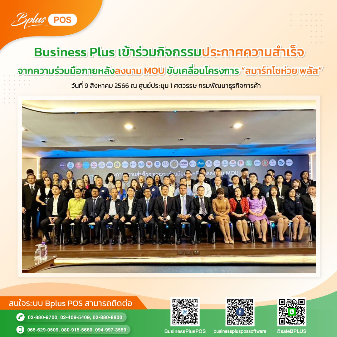 Business Plus เข้าร่วมกิจกรรมประกาศความสำเร็จจากความร่วมมือภายหลังลงนาม MOU ขับเคลื่อนโครงการ “สมาร์ทโชห่วย พลัส”