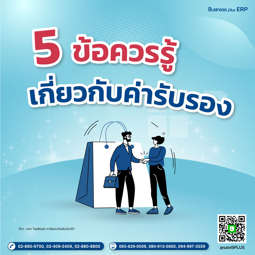 5 สิ่งควรรู้ เกี่ยวกับค่ารับรอง