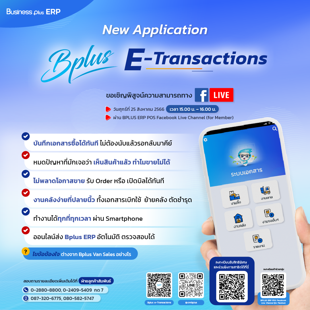 พบกับความสามารถของ Bplus e-Transactions ใน Live Facebook วันที่ 25 สิงหาคม 2566 เวลา 15.00 น. - 16.00 น.