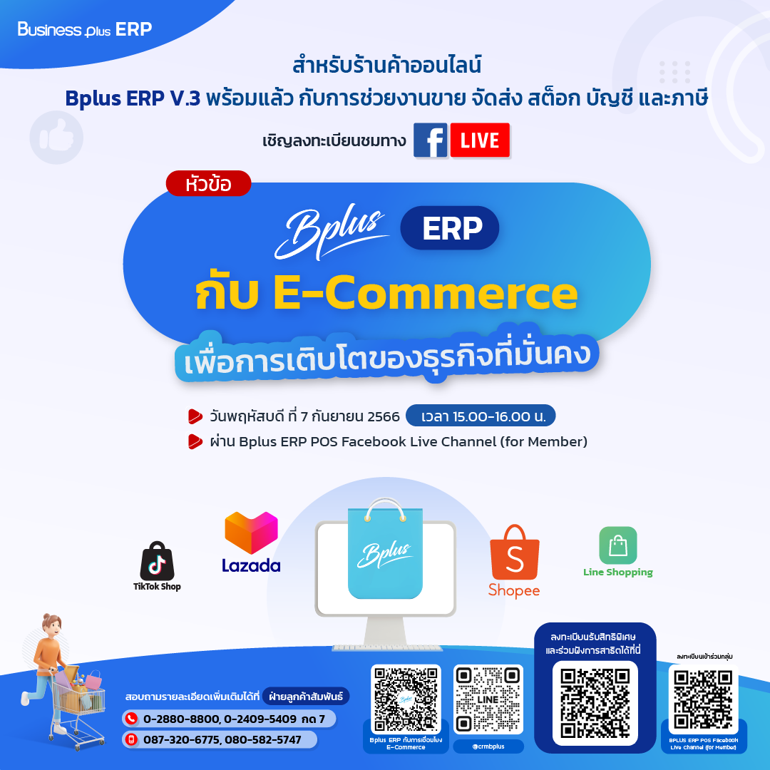 Facebook Live Bplus ERP กับการเชื่อมโยง E-Commerce วันที่ 7 กันยายน 2566 เวลา 15.00 น. - 16.00 น.