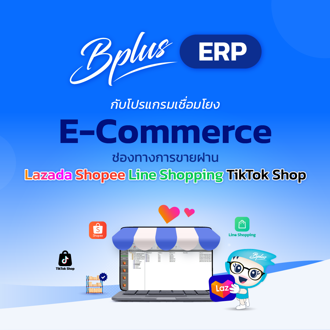สนใจระบบ Bplus ERP กับการเชื่อมโยงกับ E-Commerce