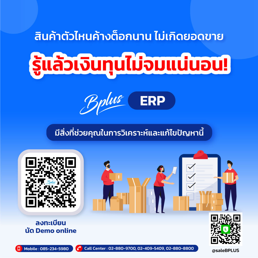 ลงทะเบียนนัด Demo พิสูจน์ความสามารถ Bplus ERP และรับสิทธิทดลองใช้