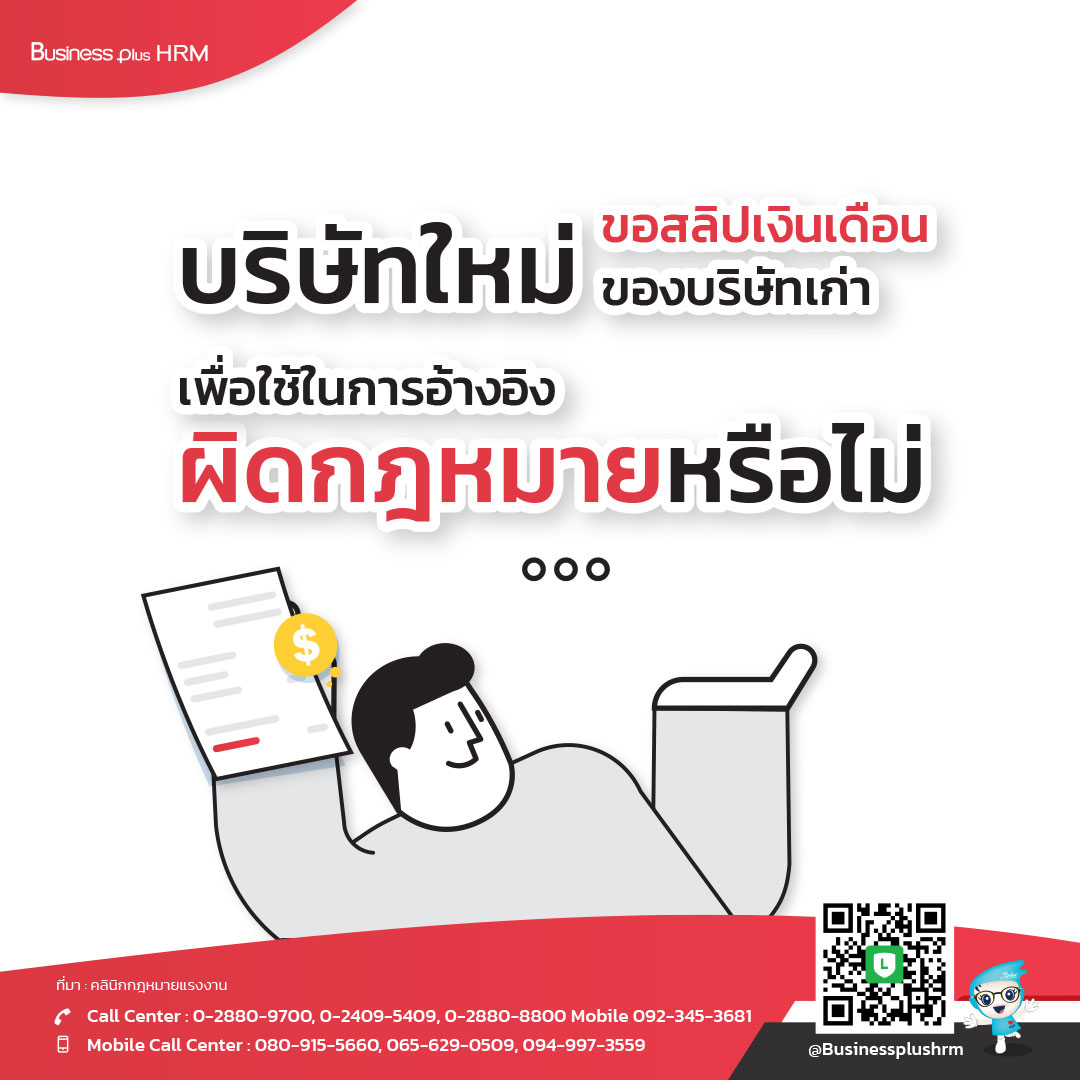 บริษัทใหม่ ขอสลิปเงินเดือนของบริษัทเก่า เพื่อใช้ในการอ้างอิง  ผิดกฎหมายหรือไม่