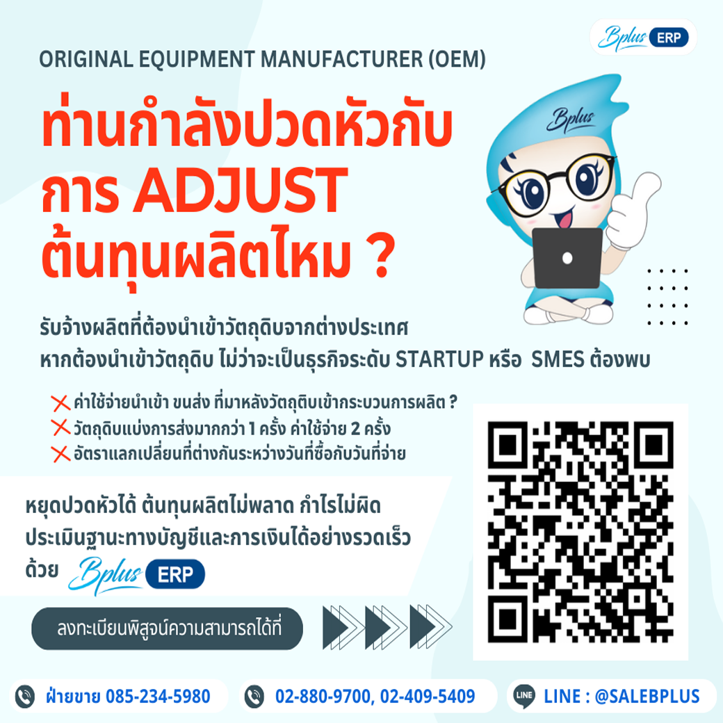 ท่านกำลังปวดหัวกับการ ADJUST ต้นทุนผลิตไหม ?