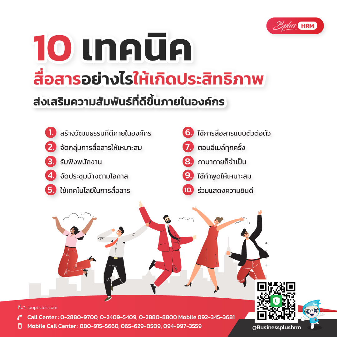 10 เทคนิค สื่อสารอย่างไรให้เกิดประสิทธิภาพ ส่งเสริมความสัมพันธ์ที่ดีขึ้นภายในองค์กร