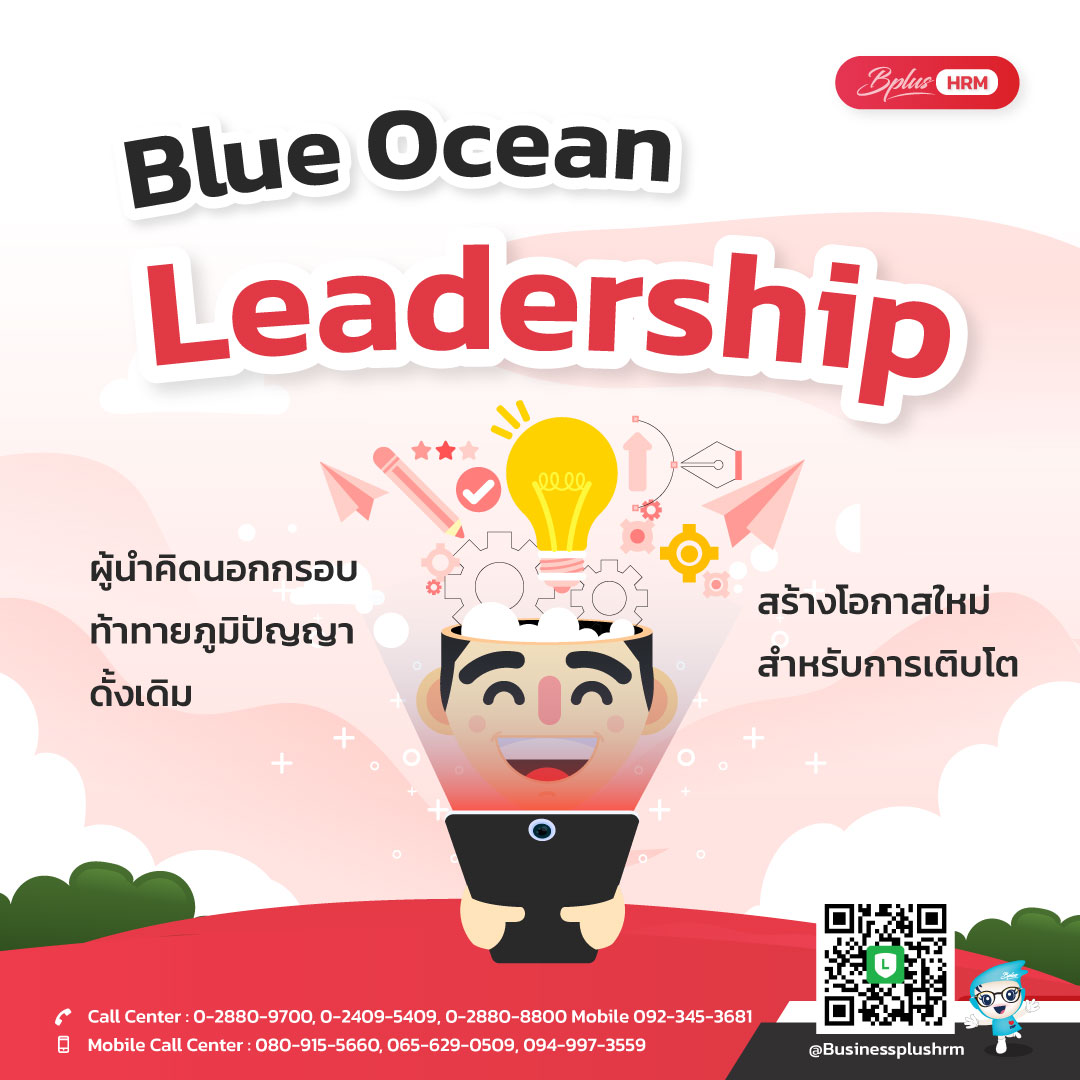 Blue Ocean Leadership  ผู้นำคิดนอกกรอบ ท้าทายภูมิปัญญาดั้งเดิม  สร้างโอกาสใหม่สำหรับการเติบโต