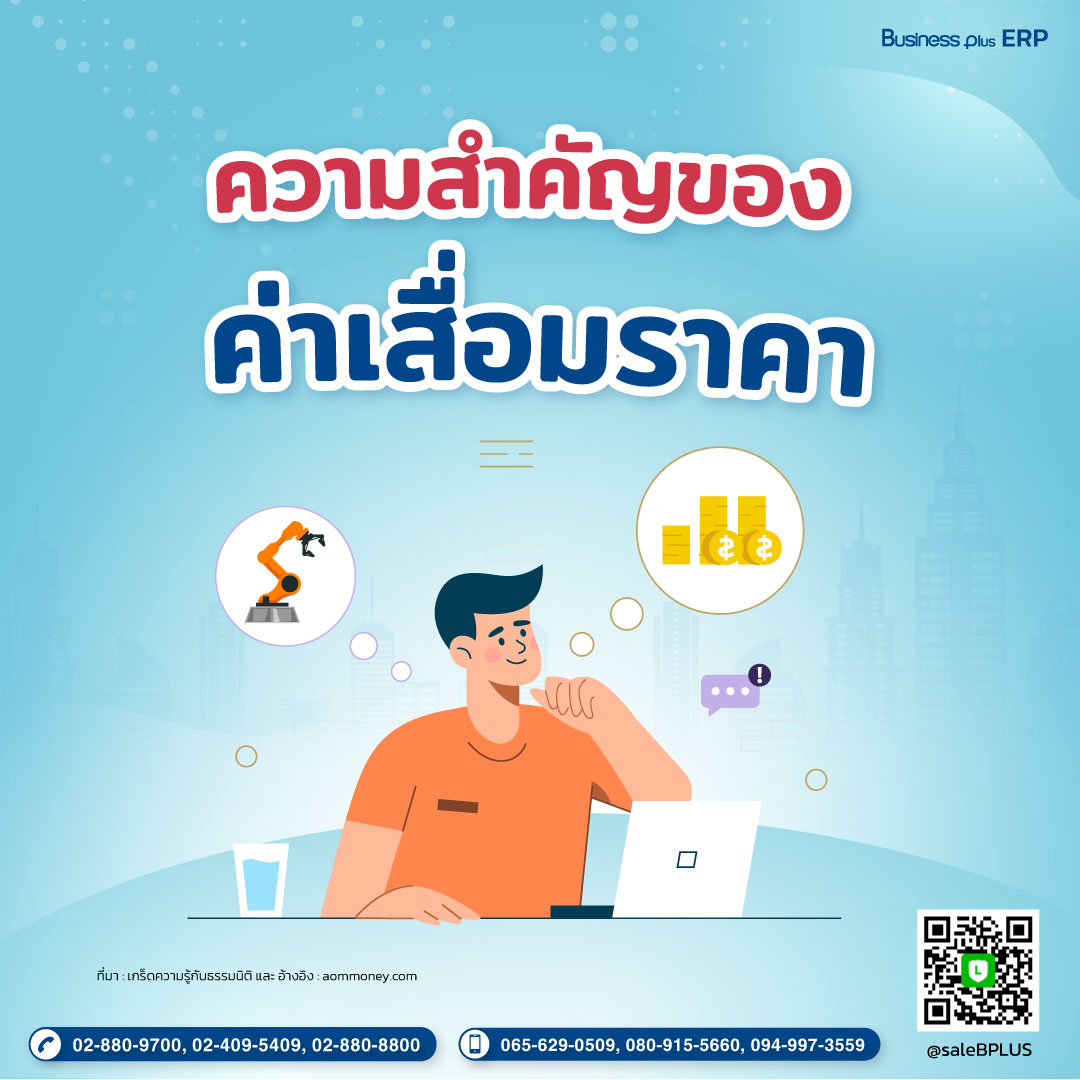 ความสำคัญของค่าเสื่อมราคา