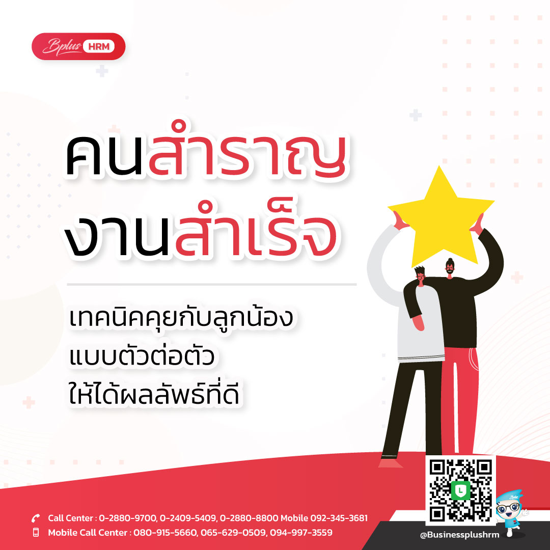 “คนสำราญ งานสำเร็จ” เทคนิคคุยกับลูกน้องแบบตัวต่อตัว ให้ได้ผลลัพธ์ที่ดี.jpg