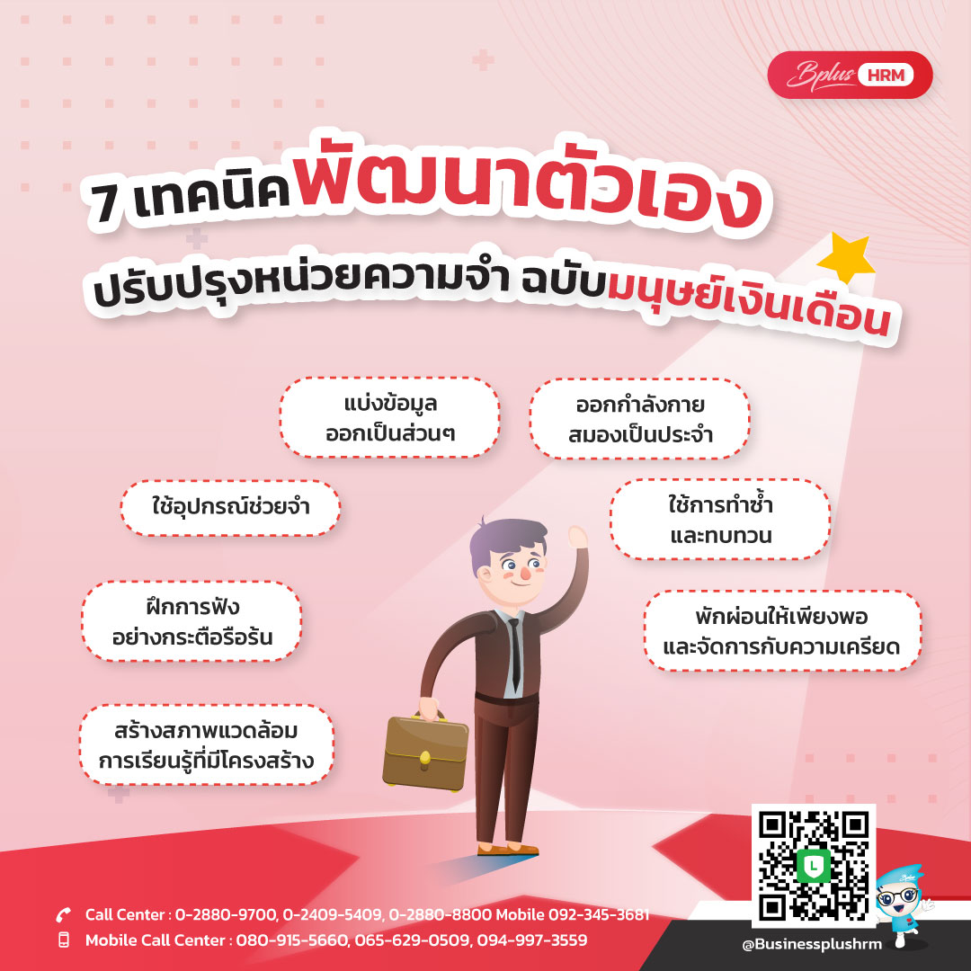 7 เทคนิคพัฒนาตัวเอง ปรับปรุงหน่วยความจำ ฉบับมนุษย์เงินเดือน