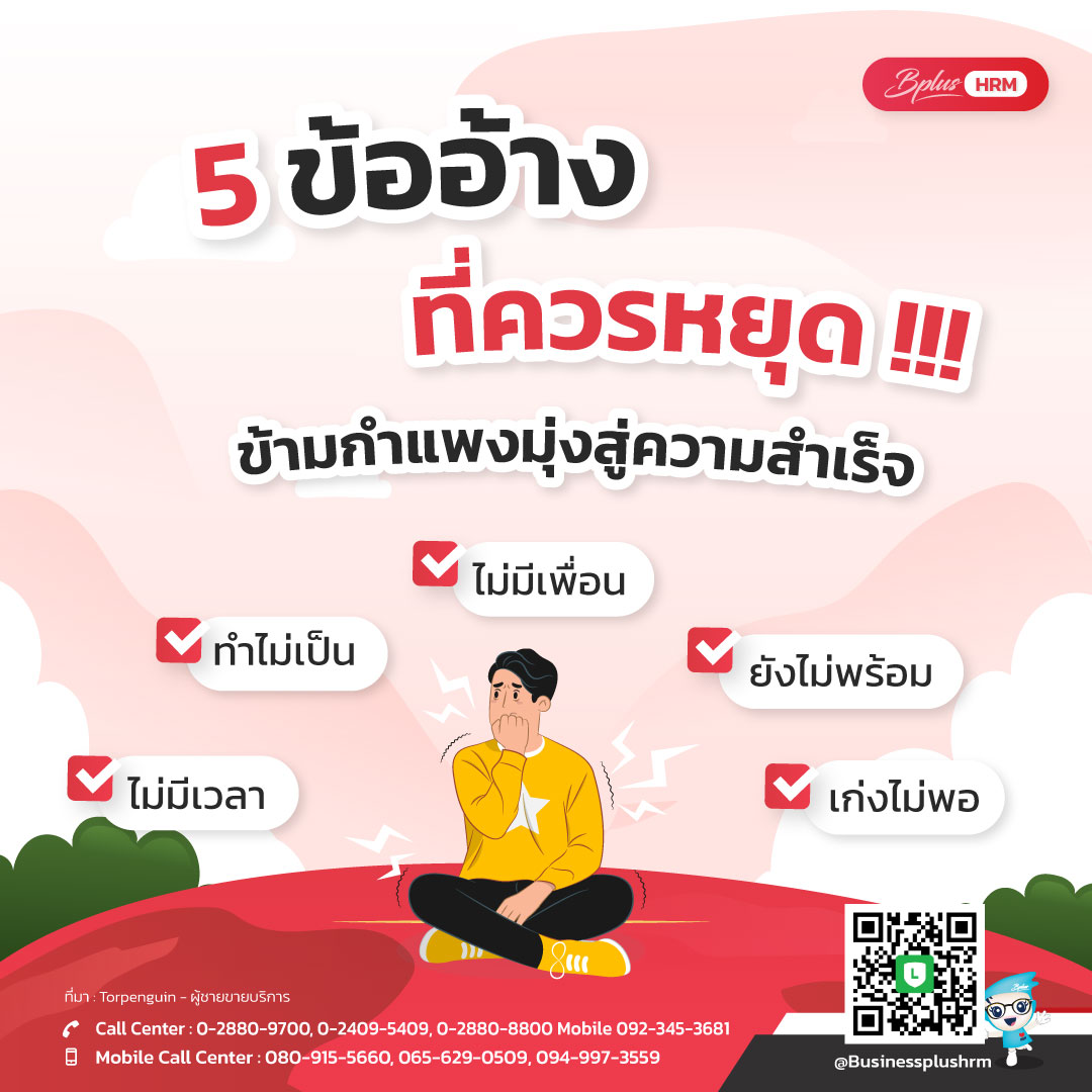 5 ข้ออ้าง ที่ควรหยุด !!!   ... ข้ามกำแพงมุ่งสู่ความสำเร็จ